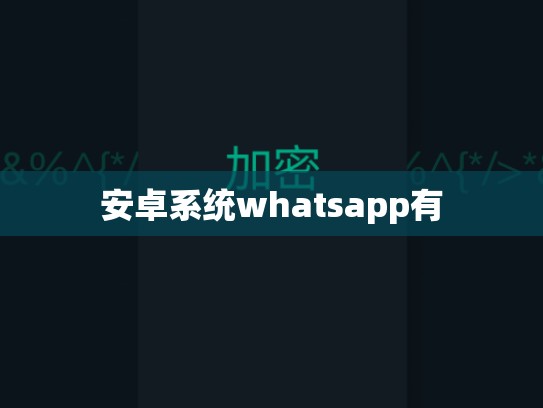 安卓系统whatsapp有