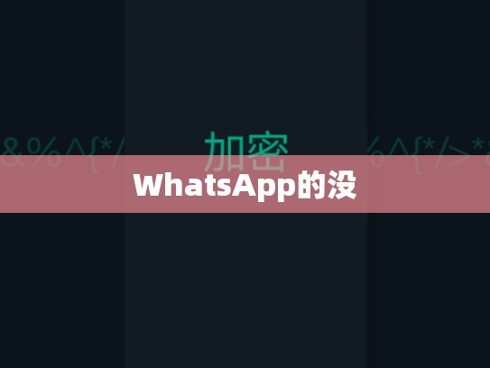 WhatsApp的没