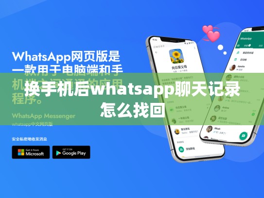换手机后whatsapp聊天记录怎么找回