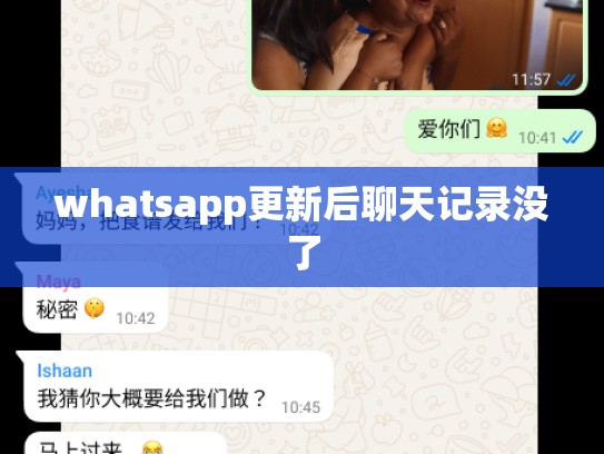 whatsapp更新后聊天记录没了