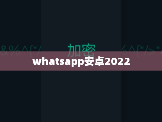 whatsapp安卓2022
