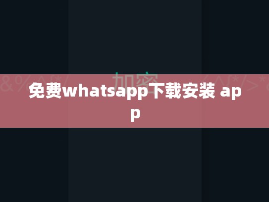 免费whatsapp下载安装 app