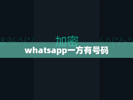 whatsapp一方有号码