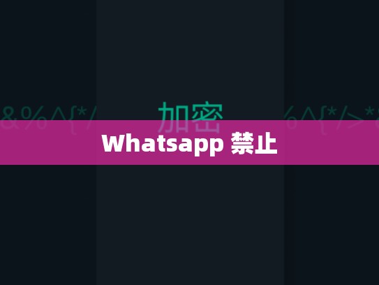 Whatsapp 禁止