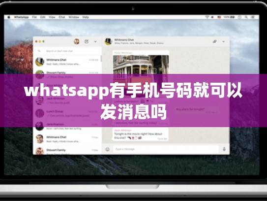 whatsapp有手机号码就可以发消息吗