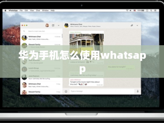 华为手机怎么使用whatsapp