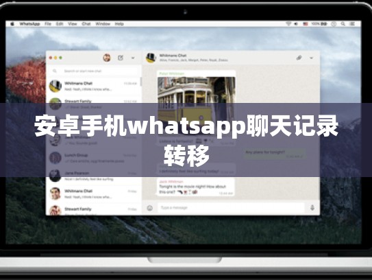 安卓手机whatsapp聊天记录转移