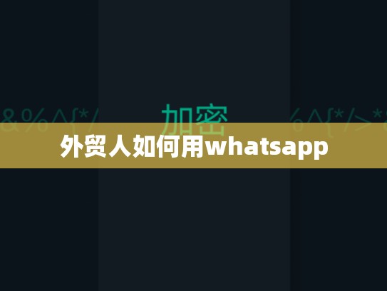 外贸人如何用whatsapp