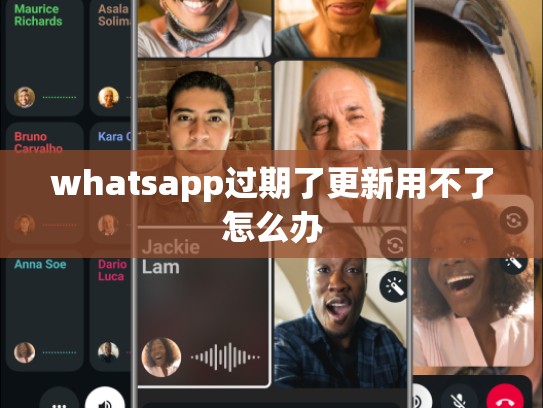 whatsapp过期了更新用不了怎么办