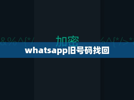 whatsapp旧号码找回