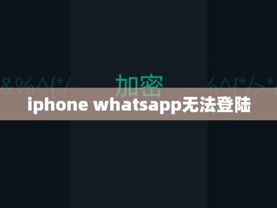 iphone whatsapp无法登陆