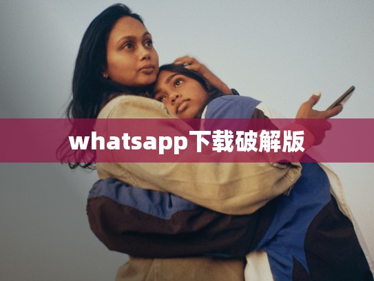 whatsapp下载破解版