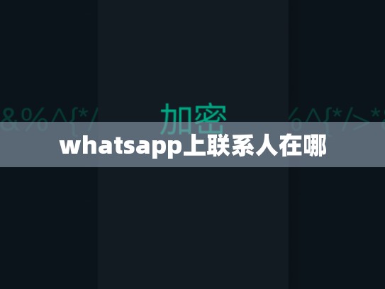 whatsapp上联系人在哪