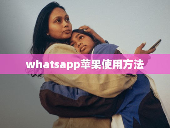 whatsapp苹果使用方法