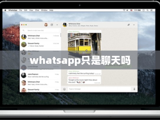 whatsapp只是聊天吗