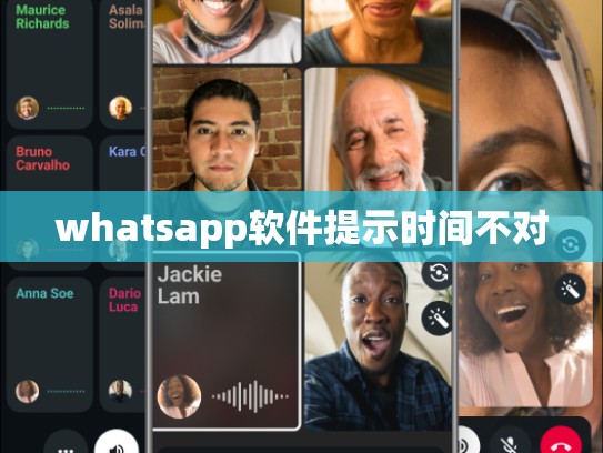 whatsapp软件提示时间不对