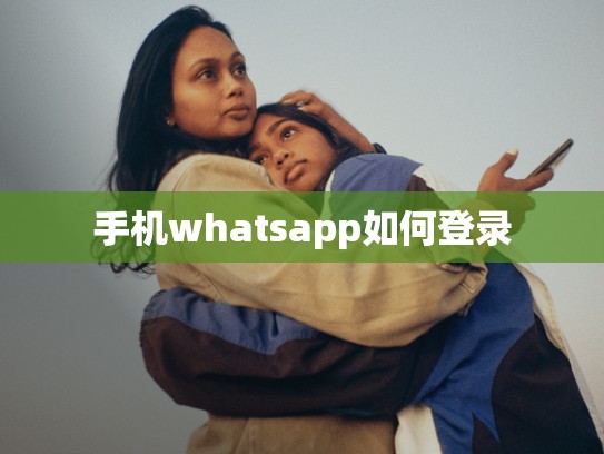 手机whatsapp如何登录