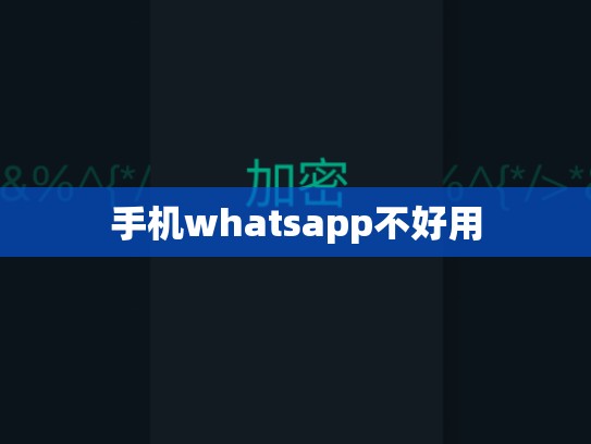 手机whatsapp不好用