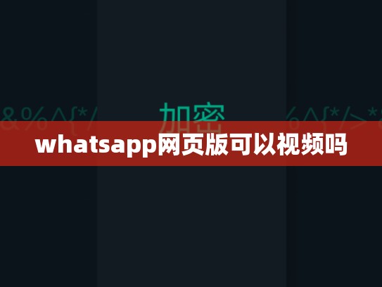whatsapp网页版可以视频吗