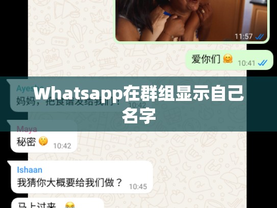 Whatsapp在群组显示自己名字