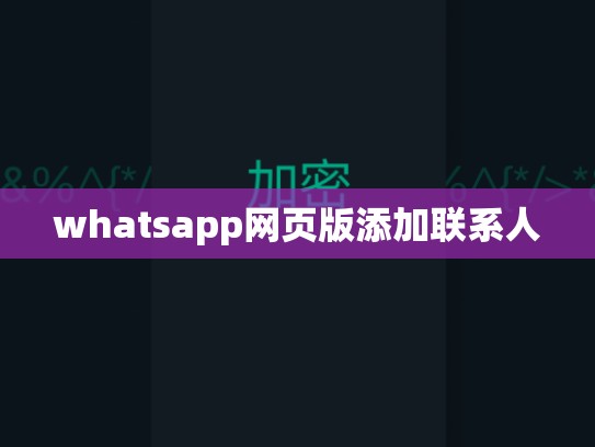 whatsapp网页版添加联系人