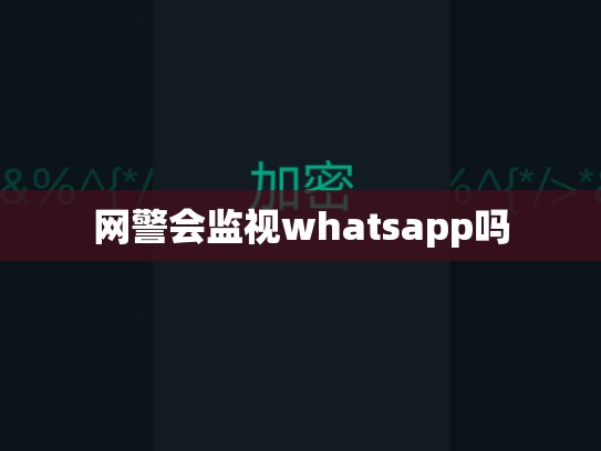 网警会监视whatsapp吗