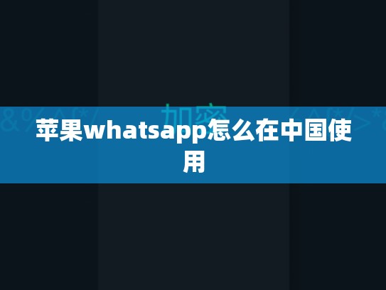 苹果whatsapp怎么在中国使用
