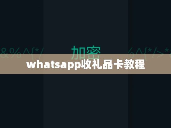whatsapp收礼品卡教程