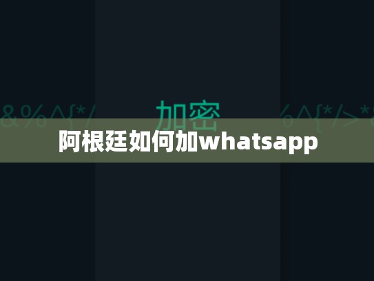 阿根廷如何加whatsapp
