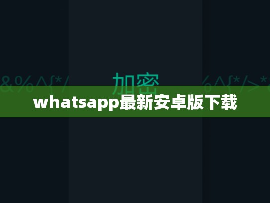 whatsapp最新安卓版下载