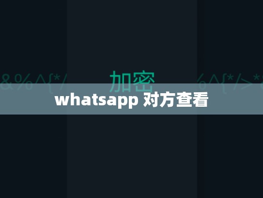 whatsapp 对方查看