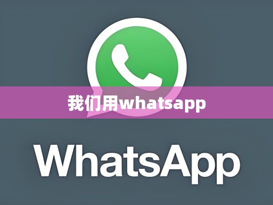 我们用whatsapp