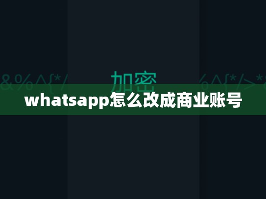 whatsapp怎么改成商业账号