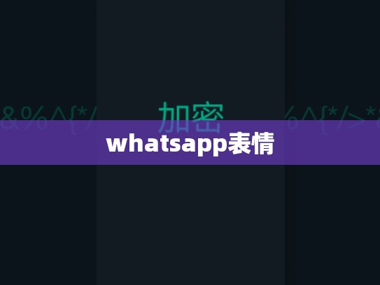 whatsapp表情