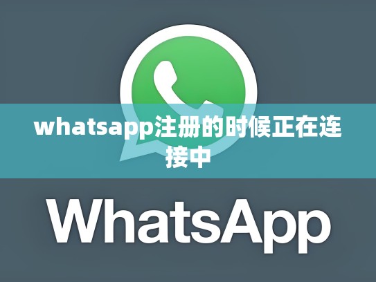 whatsapp注册的时候正在连接中