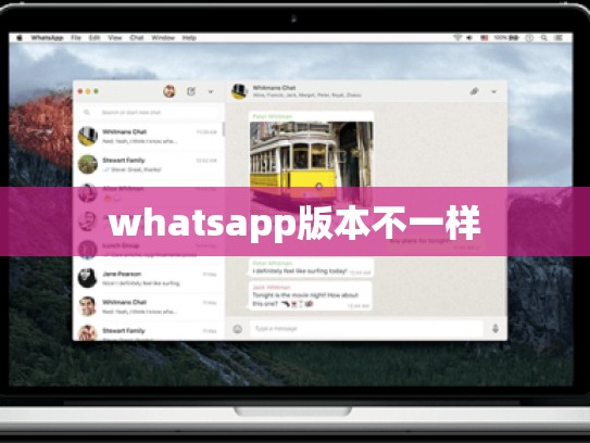 whatsapp版本不一样