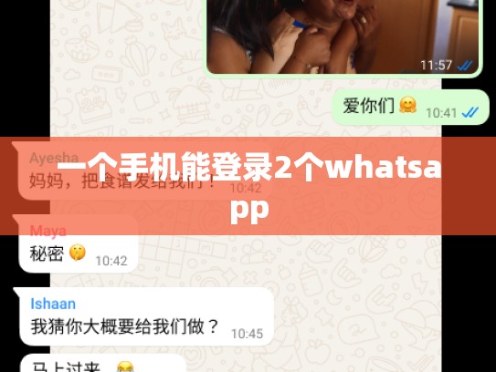 一个手机能登录2个whatsapp