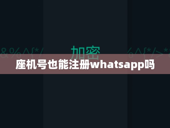 座机号也能注册whatsapp吗