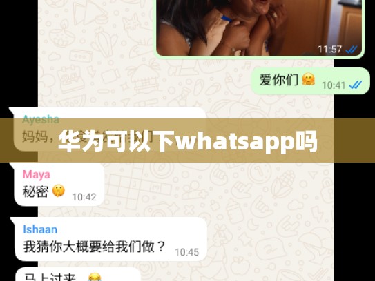 华为可以下whatsapp吗