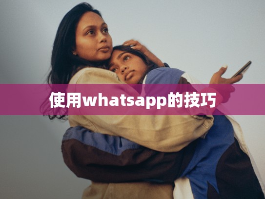 使用whatsapp的技巧