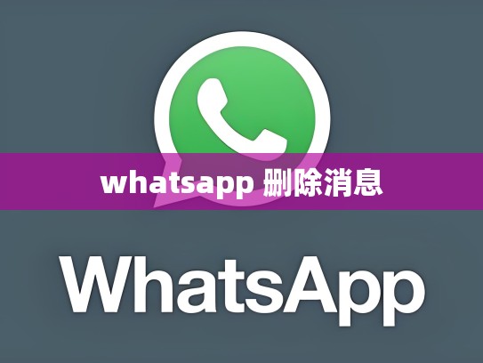 whatsapp 删除消息
