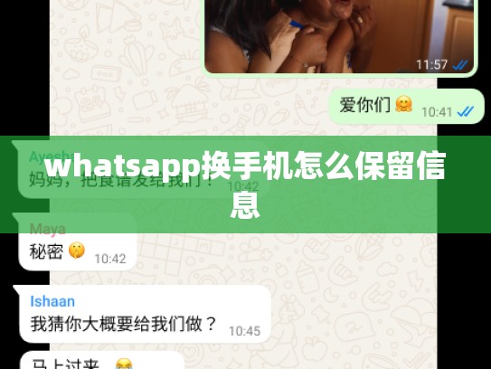 whatsapp换手机怎么保留信息