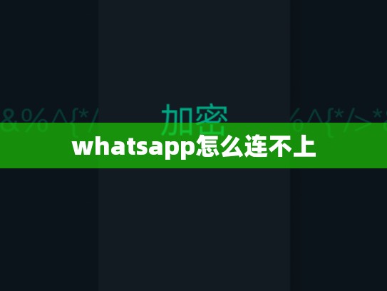 whatsapp怎么连不上