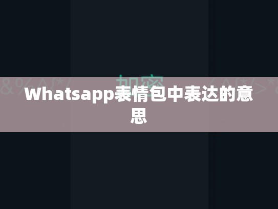 Whatsapp表情包中表达的意思