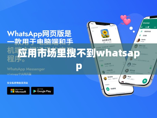 应用市场里搜不到whatsapp