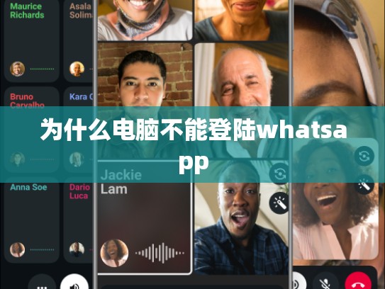 为什么电脑不能登陆whatsapp
