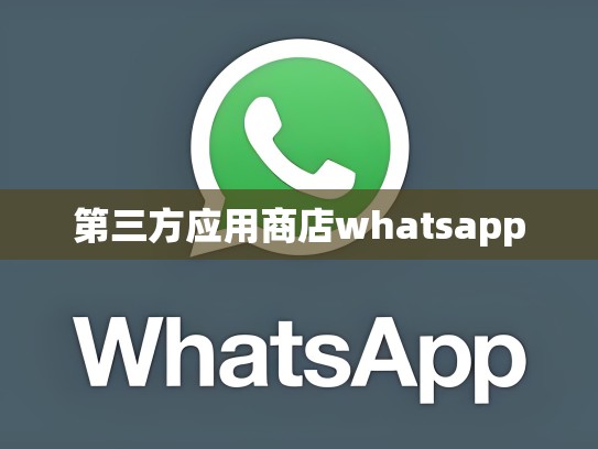 第三方应用商店whatsapp