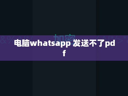 电脑whatsapp 发送不了pdf