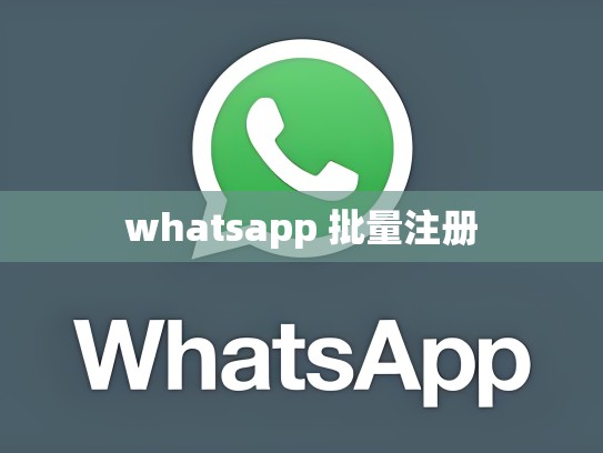 whatsapp 批量注册