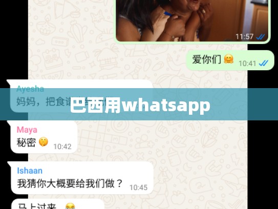 巴西用whatsapp